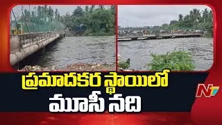 Musi River Sees Heavy Inflow, Floodwaters Surge Over Moosarambagh Bridge | NTV Telugu