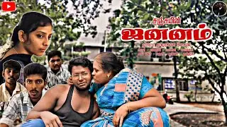 Jananam - Tamil short film|sanjay-hariramtamilarasi|-|mythili|-|arul Prashant|-|Mohan|-|logesh|