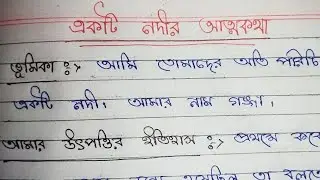 একটি নদীর আত্মকথা। বাংলা প্রবন্ধ রচনা। Autobiography of a river  // Bengali paragraph.