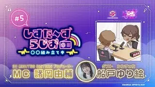 【30MS】 公式ラジオ『しすらじ』 #5 ルルチェと船戸さんの共通点!?