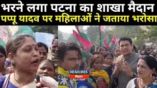 Pappu Yadav के Jan Kranti March में महिलाओं ने Pappu Yadav की रैली में आने की बताई यह वजह|
