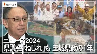 ニュース2024　県議会「ねじれ」も　玉城県政の1年（沖縄テレビ）2024/12/18