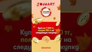 TOIMART возвращает деньги за покупки!
