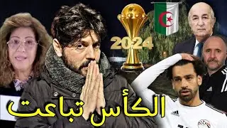 عاجل الجزائر لم تخسر الكاف،ليلى عبد اللطيف تكشف فائز كأس أفريقيا وتصريحات تخص الجزائر🇩🇿