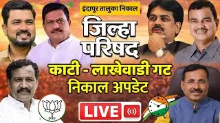 🔴LIVE: तालुक्याचे लक्ष लागून राहिलेल्या काटी&ndash;लाखेवाडी गटाची अपडेट... ढोले सर विरुद्ध विलास बापू...