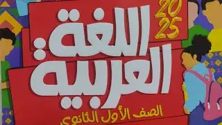 إجابة محافظة الشرقية #الأضواء #أولي_ثانوي #2025 #امتحانات_المحافظات_الإدارات