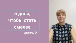 Видео 2. Увеличиваем свои особенности, таланты и ценности.