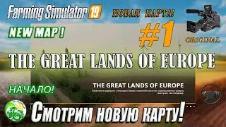 Fs19, FS-22, Farming Simulator, #1 FS19 The Great Lands Of Europe. Новая карта! NEW MAP.NEW GAME!