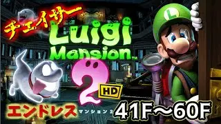 【ルイージマンション2HD】[テラータワー] チェイサーエンドレス 41F～60F
