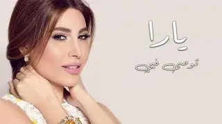Yara - Twassa Feyye Acapella | يارا - توصى فيي أكابيلا