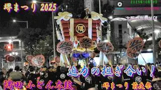 【迫力】第52回 堺まつり 前夜祭｜隅田 ふとん太鼓 担ぎ合い（2025年10月18日）