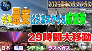 29時間かけ今年最安のビジネスクラスで一気にラスベガス！興奮のひと時【今年最後のラスベガス2025】
