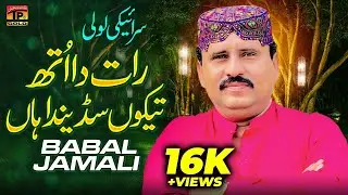 Raat Da Uth Tekon Sadenda Haan | Babal Jamali  | (Official Music Video 2024)| Thar Production