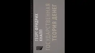 Государственная теория денег Г. Ф. Кнаппа. Презентация книги в СПбГУ
