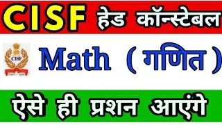 CISF Head Constable Math Questions in hindi, Math for CISF head Constable,Cisf Hc physical date 2019