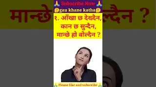 Gau khane katha in nepali | Gau khane katha | Gk Sewa Nepal #shorts #youtubeshort