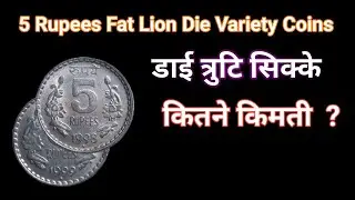 5 Rupees Fat Lion Die Variety and Die Shift Error Valuable Coins ! ५ रु के डाई त्रुटि किमती सिक्के।