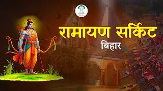 रामायण सर्किट - बिहार | Ramayan Circuit - Bihar | Bihar Tourism