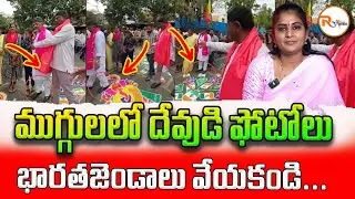 ముగ్గులలో దేవుడి ఫోటోలు ...భారతజెండాలు వేయకండి...| Stampped on India Flag | R Voice