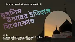 মুসলিম উম্মাহর ইতিহাস বিশ্বোকোষ। প্রথম পর্ব। History of Muslim Ummah। First Episode। #mahfil