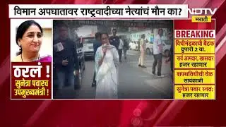 Ajit Pawar यांच्या विमान अपघातावर Sushma Andhare यांनी व्यक्त केला संशय | NDTV मराठी