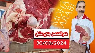 الجزار موحى عرابي من سوق فم العنصر  بني ملال