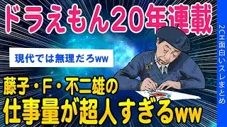 【2ch知識スレ】藤子・F・不二雄の仕事量、ワンピース作家の●倍でワロタww【ゆっくり解説】