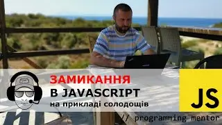 Замикання (closures) в JavaScript на прикладі солодощів