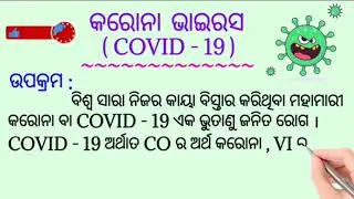 Corona virus essay in odia | କୋରନା ଭାଇରସ ରଚନା | corona virus odia essay | essay on corona virus |