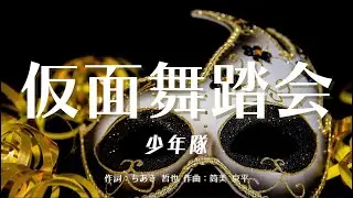 【カラオケ】仮面舞踏会／少年隊【オフボーカル メロディ有り karaoke】