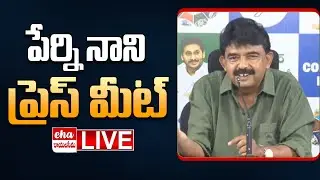LIVE : YSRCP Perni Nani Press Meet | Eha Rayalaseema