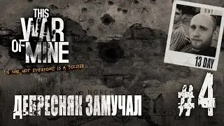 13-17 дней | This War of Mine: Anniversary Edition #4
