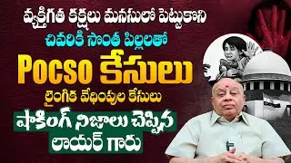 మీ పగలు తీర్చుకోడానికి లైంగిక కేసులా ? - High Court Advocate Naga Raghu About Abusing Cases || TLF