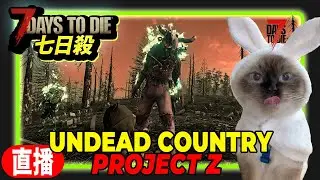 七日殺7D2D直播(1/9):Undead Country Project Z模組:今天監獄打血月!