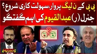 PPP Vs PMLN | Who Is Facilitate In Elections ? | General (R) Abdul Qayyum Statement | Breaking News