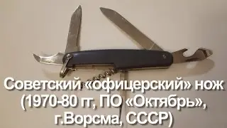 Советский &laquo;офицерский&raquo; нож (1970-80 гг, ПО &laquo;Октябрь&raquo;, г.Ворсма, СССР) / Soviet officer's knife