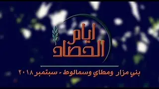 أيام الحصاد - بنی مزار ومطای وسمالوط - د.ق. سامح موريس + المرنم بيتر ساويرس - 7 سبتمبر 2018