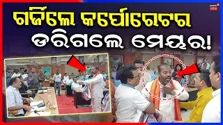 ଛାଡି ପଳାଇଲେ ମେୟର! CMC Cuttack Council Meeting | Mayor Subhash Singh |  Cuttack News