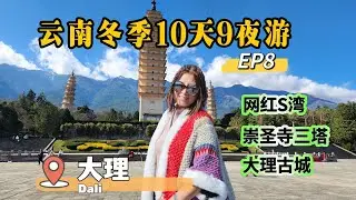 🇨🇳云南冬季游 EP8 | 大理，苍山洱海风光 #崇圣寺三塔 #大理古城 #网红打卡地S湾 #磻溪村 #云南旅游 #yunnan #chongshengtemple #3pagodas #dali