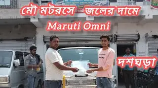 Second hand car ।। Maruti Omni ।। পুরাতন গাড়ীর ঠিকানা।। মৌ মটরস।। দশঘড়া হুগলি।। অল্প দামে 😱