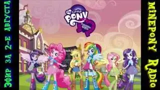 Радио эфир. Тема: MLP: Equestria Girls