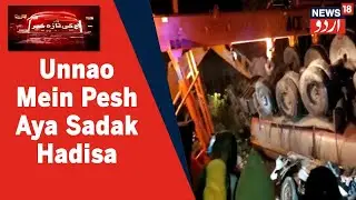 UP News: Unnao Mein PRV Par Truck Palatne Ke Natije Mein 3 Police Ahlekaro Ki Maut | News18 Urdu