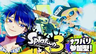 【参加型/初心者歓迎🔰】【スプラトゥーン】ナワバリ。待たせたな！