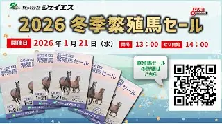 株式会社ジェイエス 【2026冬季繁殖馬セール】