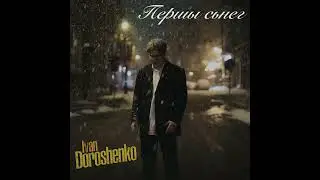 Ivan Doroshenko - Першы сьнег (Official Single 2025)