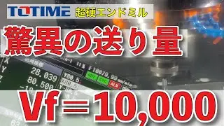 【エンドミル】テーブル送りVf=10,000で鉄を削る!!!!! TOTIMEの超高速加工!!! #12