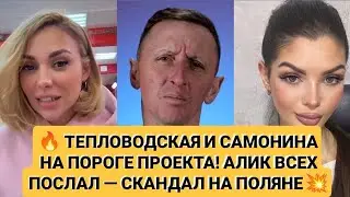 Дом 2 новости. 🔥 ТЕПЛОВОДСКАЯ И САМОНИНА НА ПОРОГЕ ПРОЕКТА! АЛИК ВСЕХ ПОСЛАЛ &mdash; СКАНДАЛ НА ПОЛЯНЕ 💥