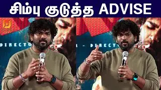 போடா போடி அப்பவே சொன்னாரு 😜👌 Vignesh Shivan Speech at  Dragon Pre Release Event #simbu