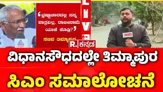 Allegations On Excise Department : &lsquo;ವಿಧಾನಸೌಧದಲ್ಲೇ ತಿಮ್ಮಾಪುರಸಿಎಂ ಸಮಾಲೋಚನೆ | RB Timmapur