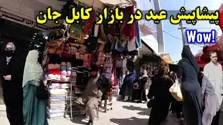 Eid shopping in kabul Afghanistan 🇦🇫 Women life under taliban rule